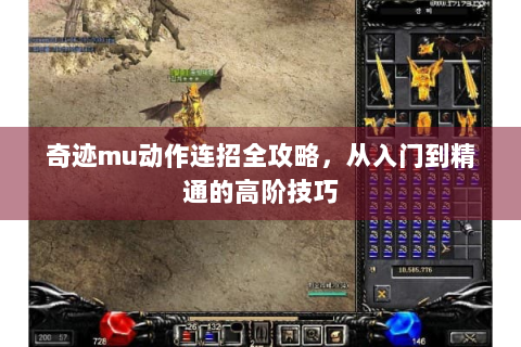 奇迹mu动作连招全攻略，从入门到精通的高阶技巧