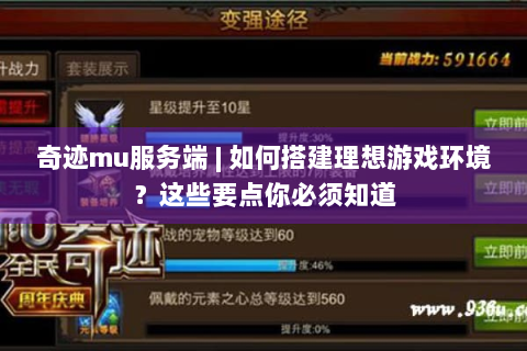 奇迹mu服务端 | 如何搭建理想游戏环境？这些要点你必须知道