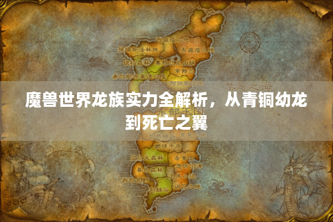 魔兽世界龙族实力全解析，从青铜幼龙到死亡之翼