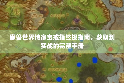 魔兽世界传家宝戒指终极指南，获取到实战的完整手册