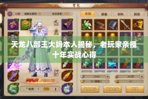 天龙八部王大妈本人揭秘，老玩家亲授十年实战心得