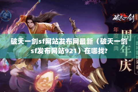 破天一剑sf网站发布网最新（破天一剑sf发布网站921）在哪找?