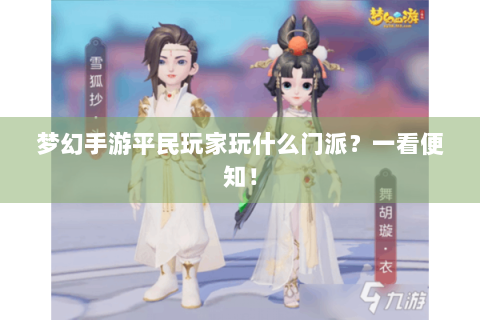 梦幻手游平民玩家玩什么门派？一看便知！