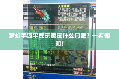 梦幻手游平民玩家玩什么门派？一看便知！