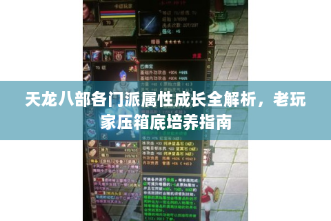天龙八部各门派属性成长全解析，老玩家压箱底培养指南