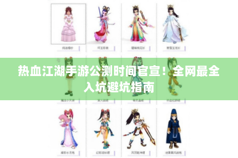 热血江湖手游公测时间官宣！全网最全入坑避坑指南