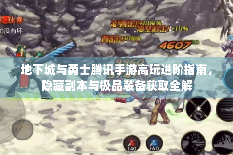 地下城与勇士腾讯手游高玩进阶指南，隐藏副本与极品装备获取全解