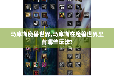 马库斯魔兽世界,马库斯在魔兽世界里有哪些玩法?
