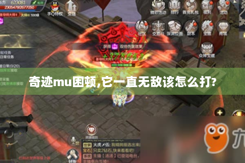 奇迹mu困顿,它一直无敌该怎么打?