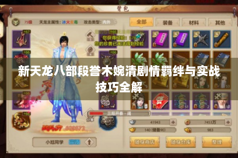 新天龙八部段誉木婉清剧情羁绊与实战技巧全解