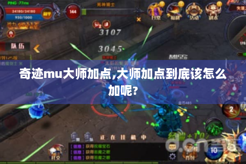 奇迹mu大师加点,大师加点到底该怎么加呢?