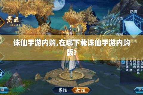 诛仙手游内购,在哪下载诛仙手游内购版?
