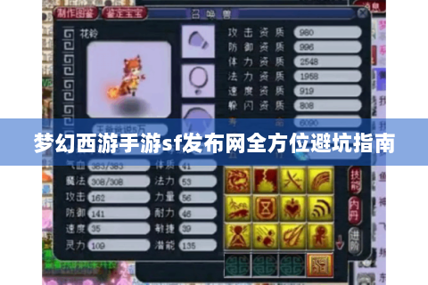 梦幻西游手游sf发布网全方位避坑指南