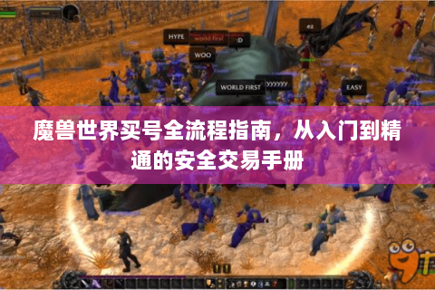 魔兽世界买号全流程指南，从入门到精通的安全交易手册