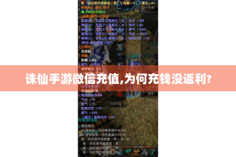 诛仙手游微信充值,为何充钱没返利?