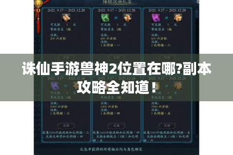 诛仙手游兽神2位置在哪?副本攻略全知道！