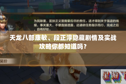天龙八部康敏、段正淳隐藏剧情及实战攻略你都知道吗？
