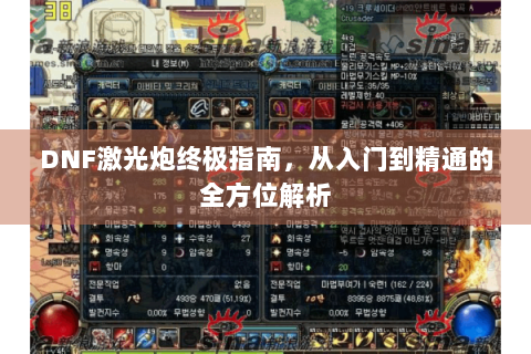 DNF激光炮终极指南，从入门到精通的全方位解析