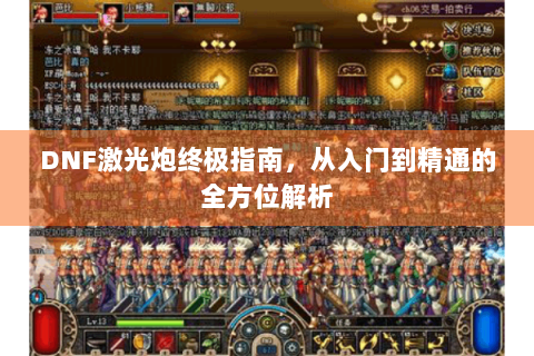 DNF激光炮终极指南，从入门到精通的全方位解析