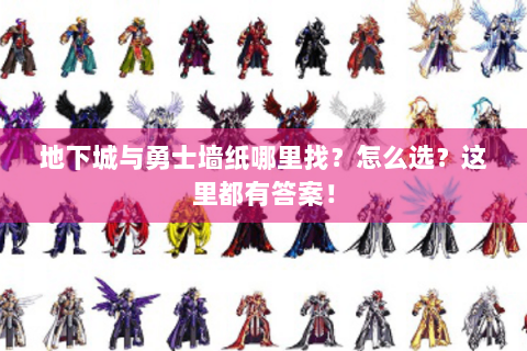地下城与勇士墙纸哪里找？怎么选？这里都有答案！