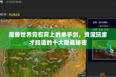 魔兽世界背在背上的单手剑，资深玩家才知道的十大隐藏秘密
