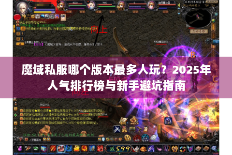 魔域私服哪个版本最多人玩？2025年人气排行榜与新手避坑指南