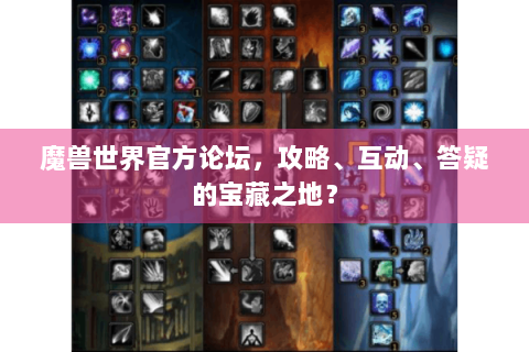 魔兽世界官方论坛，攻略、互动、答疑的宝藏之地？