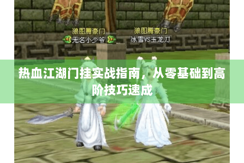热血江湖门挂实战指南，从零基础到高阶技巧速成