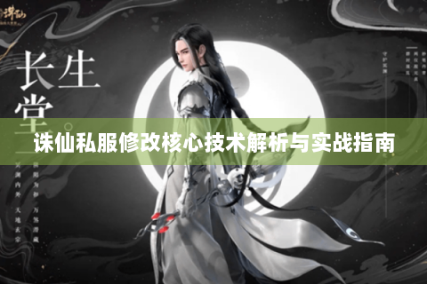 诛仙私服修改核心技术解析与实战指南