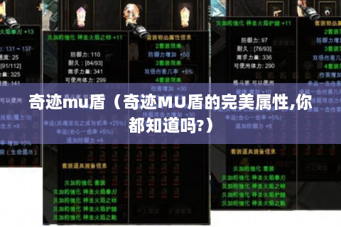 奇迹mu盾（奇迹MU盾的完美属性,你都知道吗?）