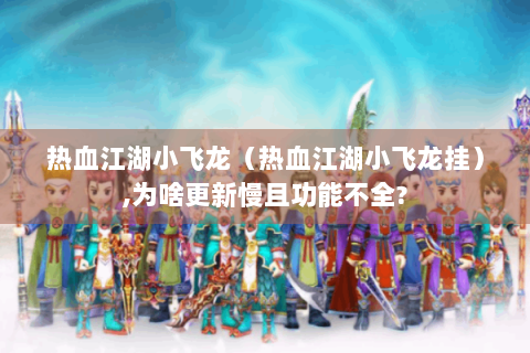 热血江湖小飞龙（热血江湖小飞龙挂）,为啥更新慢且功能不全?