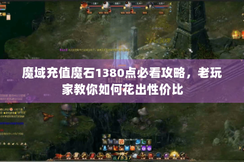 魔域充值魔石1380点必看攻略，老玩家教你如何花出性价比
