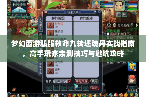 梦幻西游私服救命九转还魂丹实战指南，高手玩家亲测技巧与避坑攻略