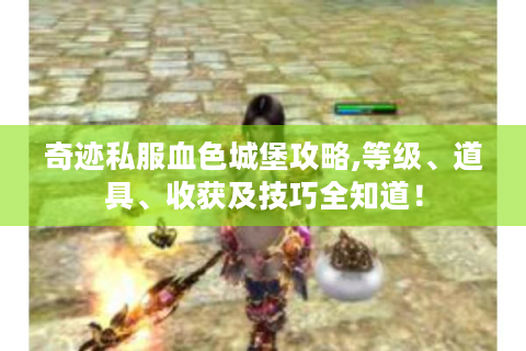 奇迹私服血色城堡攻略,等级、道具、收获及技巧全知道！