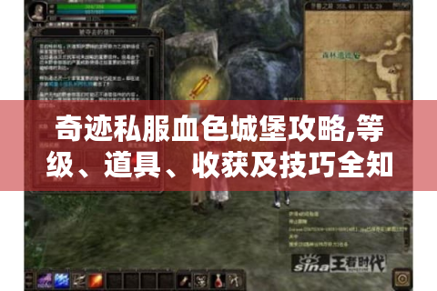 奇迹私服血色城堡攻略,等级、道具、收获及技巧全知道！