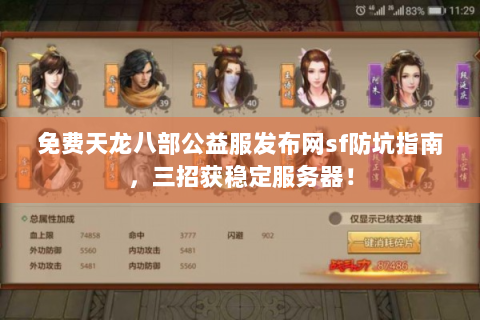 免费天龙八部公益服发布网sf防坑指南，三招获稳定服务器！