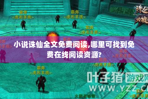 小说诛仙全文免费阅读,哪里可找到免费在线阅读资源?