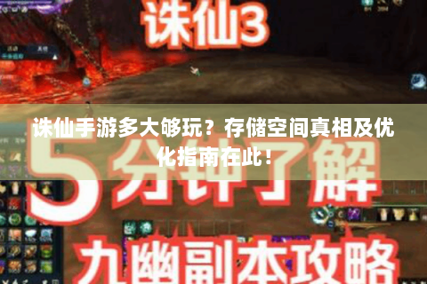 诛仙手游多大够玩？存储空间真相及优化指南在此！
