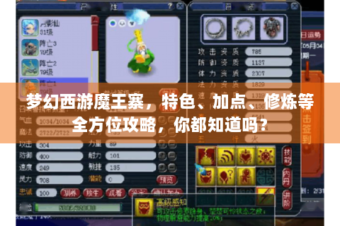 梦幻西游魔王寨，特色、加点、修炼等全方位攻略，你都知道吗？