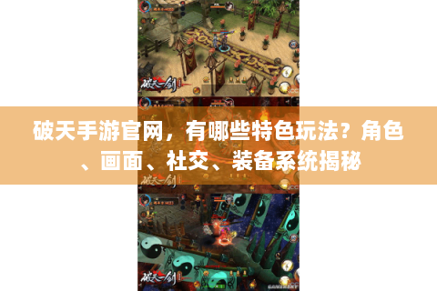 破天手游官网，有哪些特色玩法？角色、画面、社交、装备系统揭秘