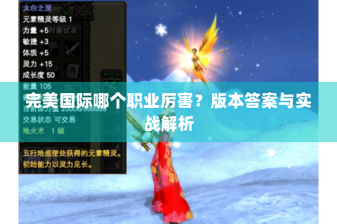 完美国际哪个职业厉害？版本答案与实战解析