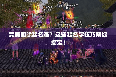 完美国际起名难？这些起名字技巧帮你搞定！