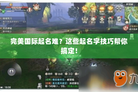 完美国际起名难？这些起名字技巧帮你搞定！