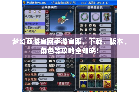梦幻西游官网手游官服，下载、版本、角色等攻略全知晓！