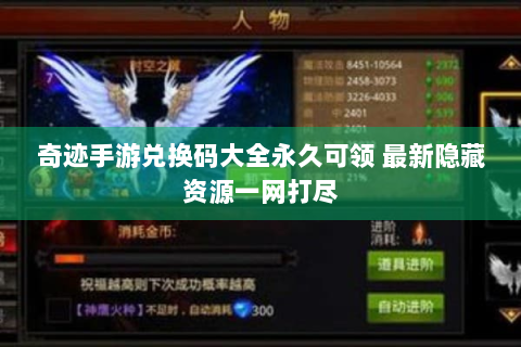 奇迹手游兑换码大全永久可领 最新隐藏资源一网打尽