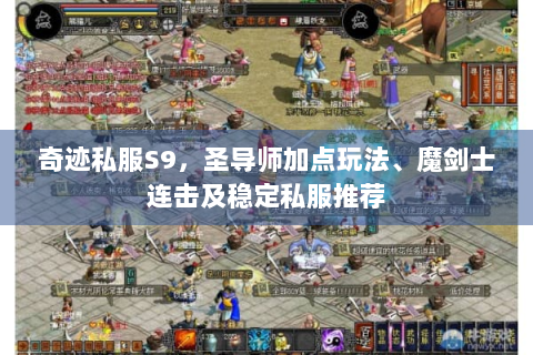 奇迹私服S9，圣导师加点玩法、魔剑士连击及稳定私服推荐