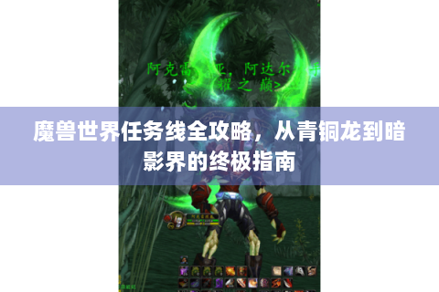 魔兽世界任务线全攻略，从青铜龙到暗影界的终极指南