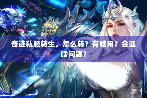奇迹私服转生，怎么转？有啥用？会遇啥问题？