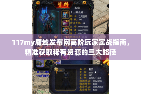 117my魔域发布网高阶玩家实战指南，精准获取稀有资源的三大路径