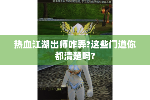 热血江湖出师咋弄?这些门道你都清楚吗?